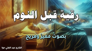 ‏‏‏‏‏‏أذكار النوم بصوت جميل وهادئ تمتع بالهدوء😴😴 والسكينة وراحة القلب 💚💚قبل نومك adkar nawm