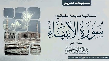 "قَالُوا يَا وَيْلَنا إِنَّا كُنَّا ظَالِمِينَ" عشائية بديعة للشيخ ناصر العصفور لفواتح سورة الأنبياء