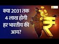 India 360 India Will Become An Upper Middle Income Country By 2031 India 360 India Will Become An Upper Middle Income Country By 2031