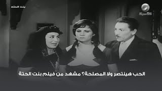 الحب هينتصر ولا المصلحة؟ مشهد من فيلم بنت الحتة