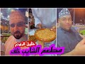 خليل البلوشي مطعم الشايب خلف للمأكولات الشعبية