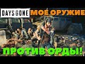 Days Gone(Жизнь После) - Мое любимое оружие VS Орды!