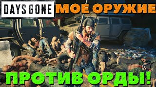 Days Gone(Жизнь После) - ❗️Мое любимое оружие VS Орды!