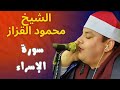 الشيخ محمود القزاز سورة الإسراء 