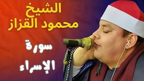 الشيخ محمود القزاز - سورة الإسراء