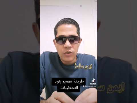 طريقة تسعير التشطيبات