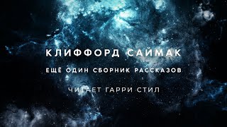 Клиффорд Саймак-Сборник рассказов 2 аудиокнига фантастика рассказ аудиоспектакль слушать adiobook