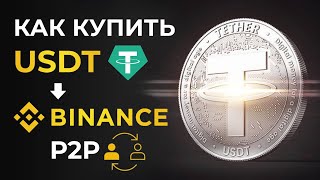 Как купить USDT на BINANCE через P2P за рубли и потом обменять на другую криптовалюту