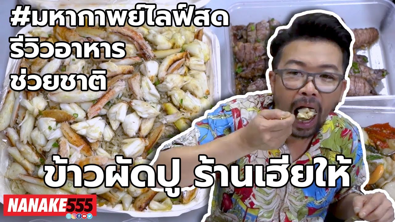 ข้าวผัดปู ร้านเฮียให้ | #มหากาพย์ไลฟ์สดรีวิวอาหารช่วยชาติ ความอร่อยระดับ " 3 ซ้ำ " !!!