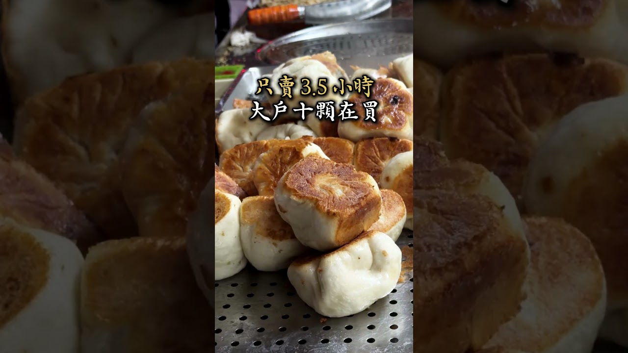 【王記水煎包】藏在市場的排隊猛店,3.5小時限定、水煎包餡滿皮Q又大顆 縮圖