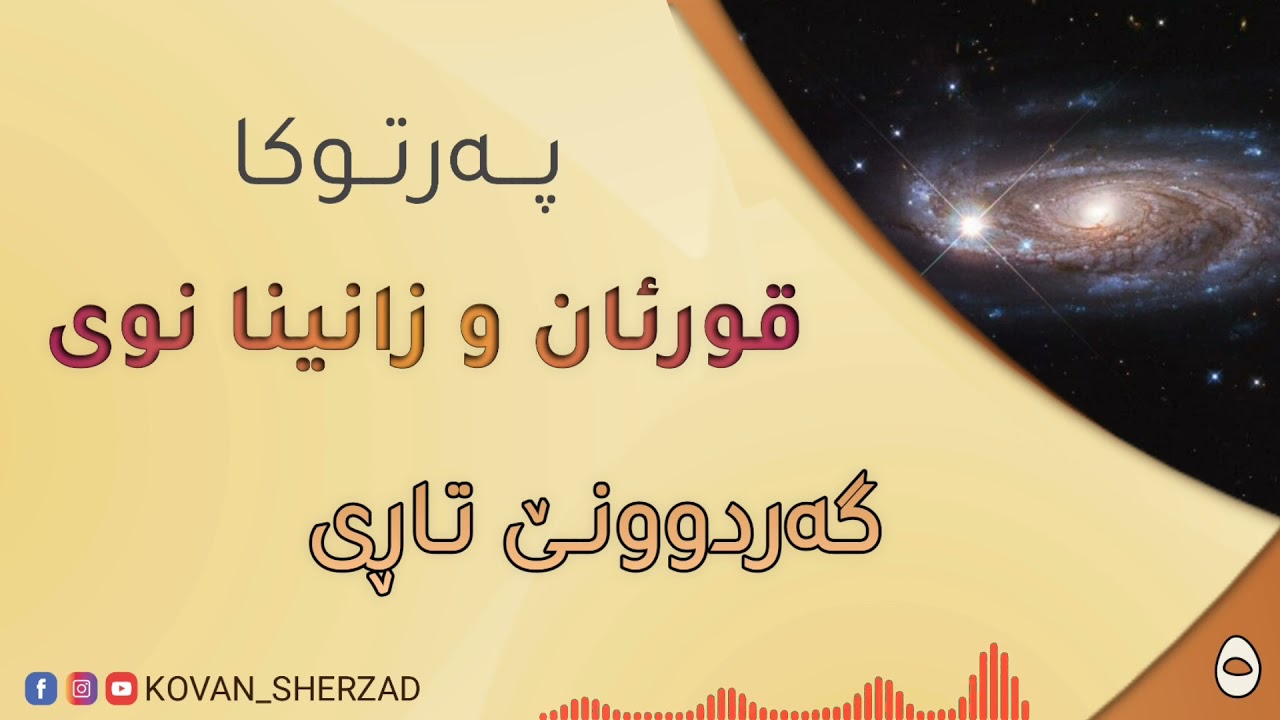 ٥~ گەردوونێ تاڕى