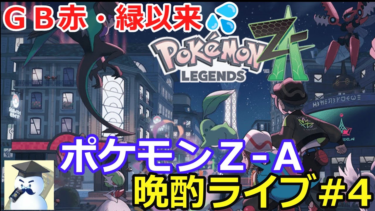 ポケモンZ-A 晩酌ライブ#3 - YouTube