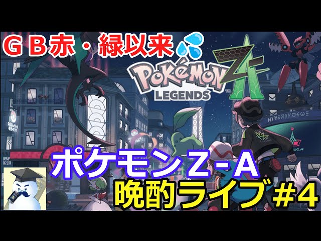 ポケモンZ-A 晩酌ライブ#3 - YouTube
