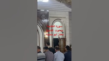 سورة الفاتحة  بصوت  الشيخ  معتز أبو سنينة