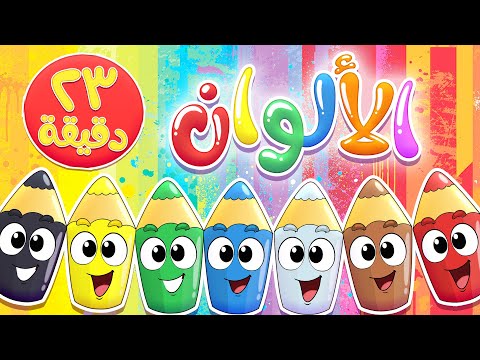 أغنية الألوان ومجموعة اغاني تيونز كيدز قناة تيونز كيدز  