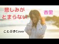 『悲しみがとまらない』(杏里)を、50代男性が歌ってみました☕