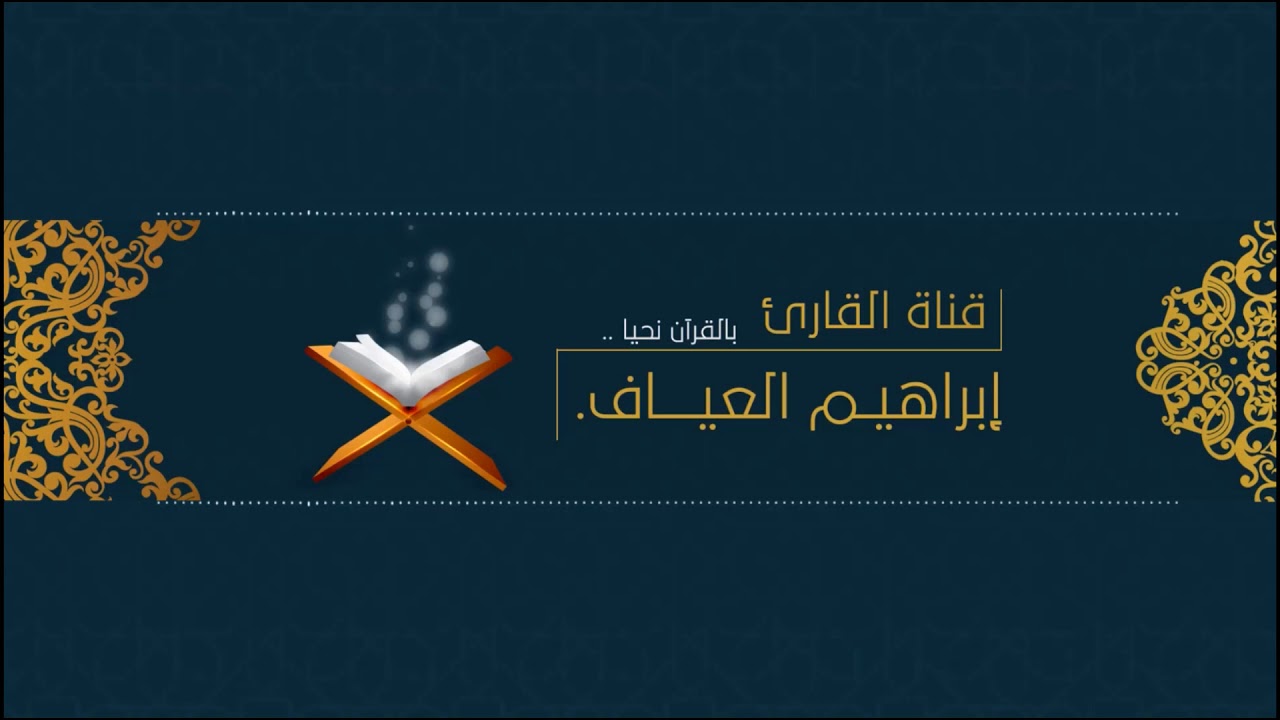 سورة مريم كاملة للقارئ: إبراهيم العياف رمضان ١٤٤١ هـ