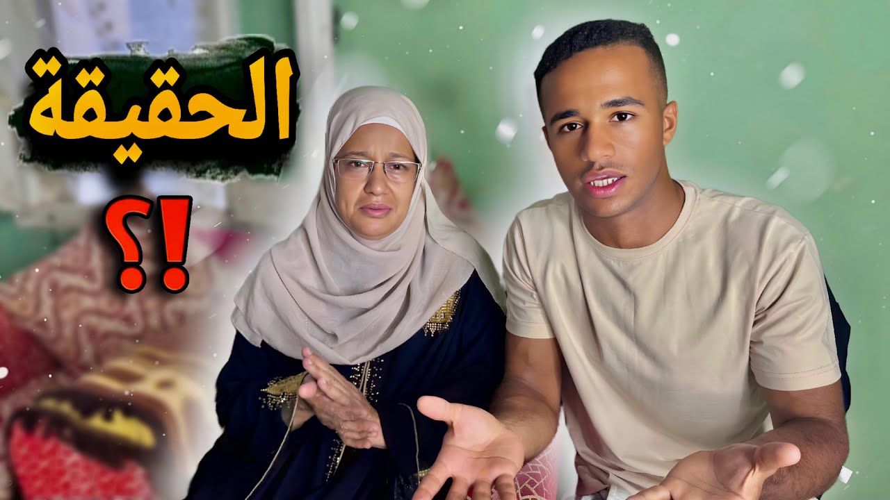 الحقيقة ‼️