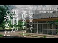 【3日目】勘弁して下さい。最難関トラブル発生で古民家改修のピンチ！