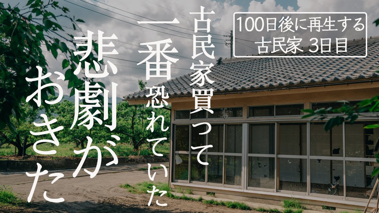 【3日目】勘弁して下さい。最難関トラブル発生で古民家改修のピンチ！