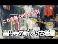 【高円寺】この古着屋、創るのは22歳。【古着屋店員】