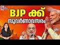 പ്രതിപക്ഷ പിളർപ്പ്, NDA യ്ക്ക് നേട്ടം | TMC Split | BJP | Narendra Modi | News Kerala Malayalam