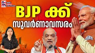 പ്രതിപക്ഷ പിളർപ്പ്, NDA യ്ക്ക് നേട്ടം | TMC Split | BJP | Narendra Modi | News Kerala Malayalam