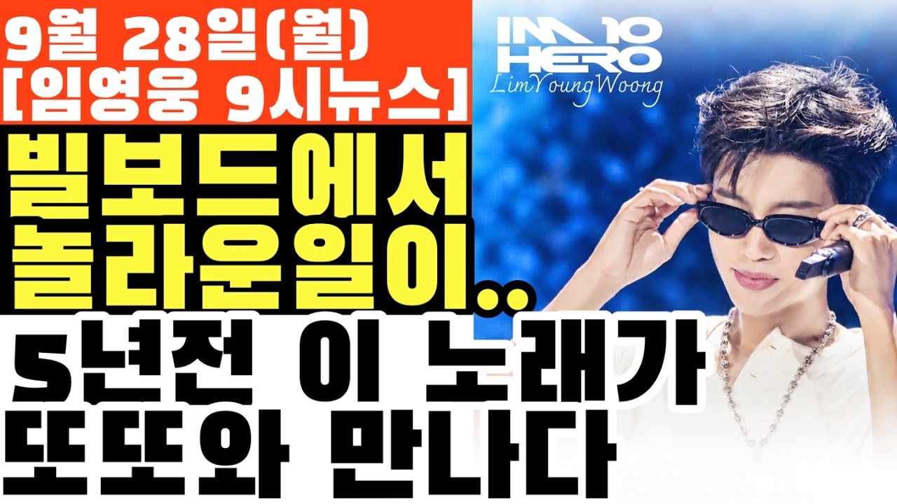 5년 전 노래가 지금 빌보드에… 임영웅에게 벌어진 놀라운 변화, ‘사랑은 늘 도망가’가 ‘또또’와 나란히 빌보드 진입