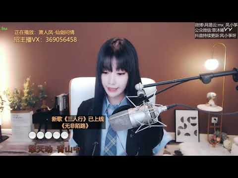 20200918   风小筝 ~ 仙剑问情