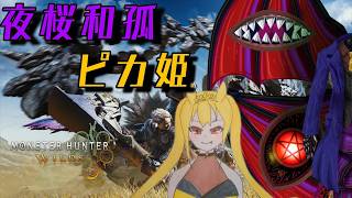 [MHWs](参加型)ピカ姫と一緒に一狩り