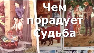 Для Вас послание👆Что хорошее приготовила Судьба Что скажут Высшие Силы Таро #tarot#predictions#news