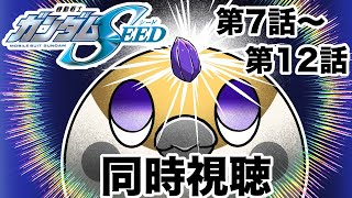 【同時視聴】機動戦士ガンダムSEED  アニメリアクション MOBILE SUIT GUNDAM SEED　第７話～第１２話