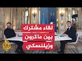 زيلينسكي وماكرون يبحثان في باريس إنهاء الحرب ودعم أوكرانيا العسكري