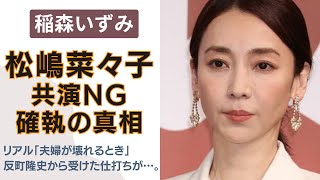 稲森いずみが松嶋菜々子から受けた仕打ちに涙が零れる…。”夫婦が壊れるとき”さながらの本気の修羅場に一同驚愕！ハッピーマニアやロンバケで一躍有名女優となった彼女の恋愛遍歴とは…。