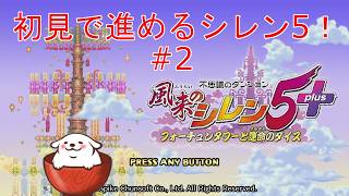 【風来のシレン5PLUS】フォーチュンタワー、現代編！　#【Vtuber】