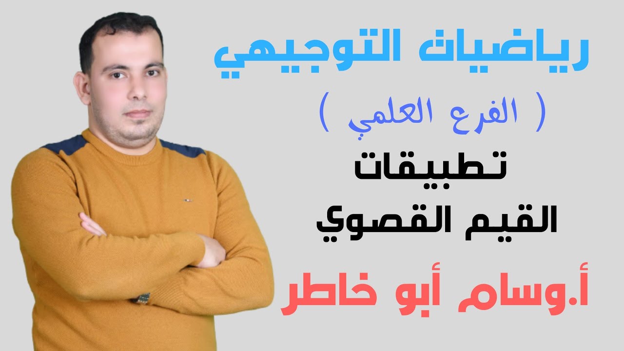 تطبيقات عملية علي القيم القصوي بطريقة سهلة جدا مع حل تمارين ومسائل