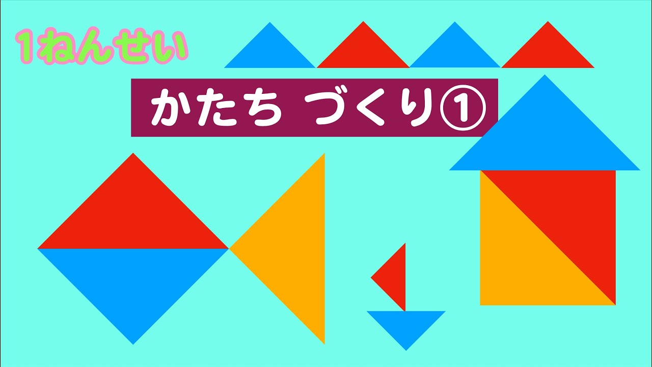 いろいた2まい(3まい)で かたちを つくろう(1ねんせい かたちづくり①) - YouTube