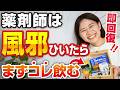 薬剤師の自宅薬箱を全て見せます。風邪を引いた時に本当に頼る一軍市販薬・サプリ７選
