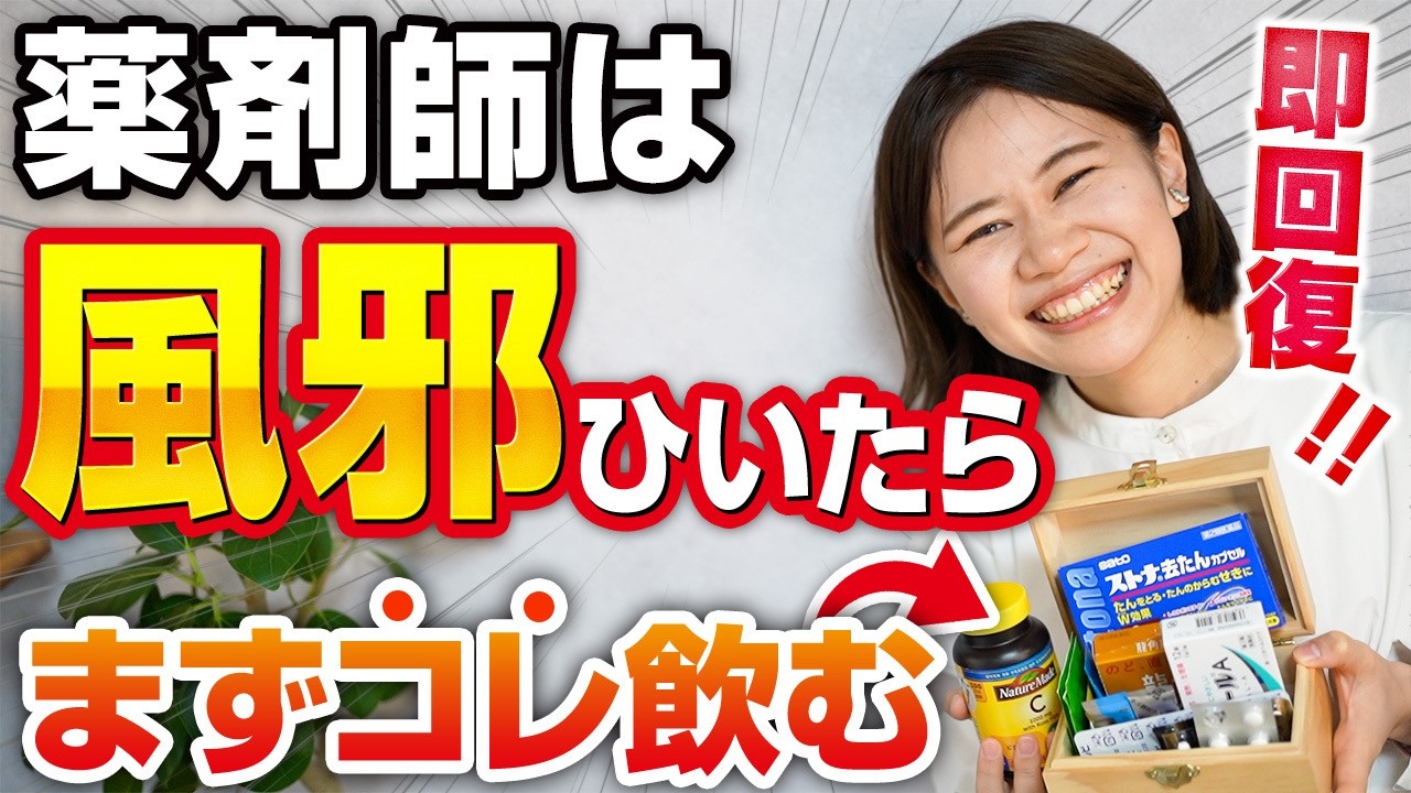 薬剤師の自宅薬箱を全て見せます。風邪を引いた時に本当に頼る一軍市販薬・サプリ７選