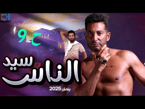 حصريا مسلسل سيد الناس الحلقة التاسعة رمضان 2025 بطوله عمرو سعد