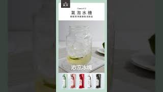 MATURE美萃 Classic410系列氣泡水機 ｜水果果凍氣泡飲