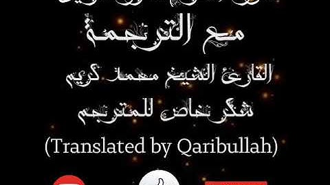 سورة الشرح مع الترجمة إلى الإنكليزية بصوت محمد كريم Al - Sharh with English translation