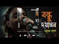 Amar Bondhu Doyamoy / Sumi /#lalon Band Mp3 Song