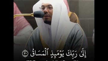 { كَلَّآ إِذَا بَلَغَتِ التَّرَاقِىَ (26) وَقِيلَ مَنْ ۜ رَاقٍ  سورة القيامة الشيخ ياسر الدوسري