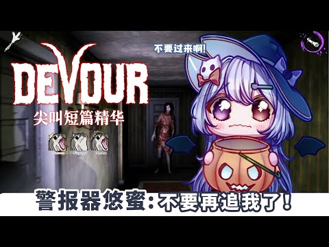 【万圣节 Devour精华🔹】被队友吓到的次数比鬼还多QQ - 悠蜜Yomi