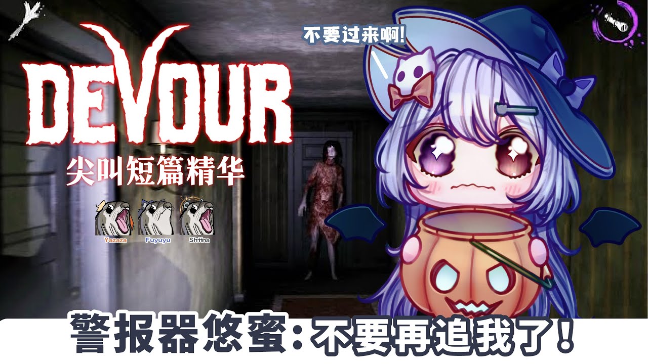 【万圣节 Devour精华🔹】被队友吓到的次数比鬼还多QQ - 悠蜜Yomi | MYViki
