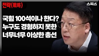 [전계완의 전략] 미리 가본 4월10일, 국힘 100석이라도 할까?