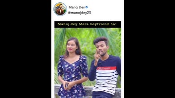 मनोज मेरा बॉयफ्रेंड है 😚 । Manoj dey mera boyfriend hai । #short #manojdey #jyotishreemahato