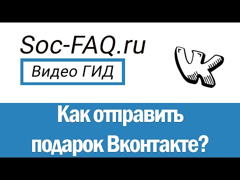 Video: Kako Anonimno Podariti Darilo Na Vkontakte