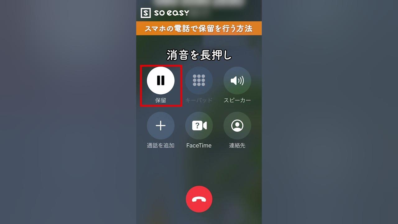スマホの電話で保留を行う方法 Shorts Youtube スマホの電話で保留を行う方法 Shorts Youtube